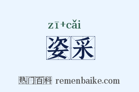 姿采是什么意思的图片